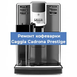 Ремонт кофемашины Gaggia Cadrona Prestige в Перми